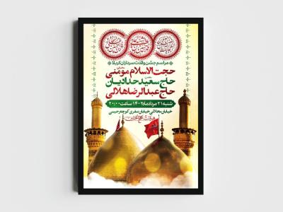 اطلاعیه لایه باز ولادت سرداران کربلا (ع)