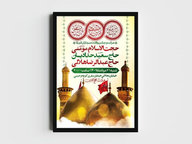 اطلاعیه-لایه-باز-ولادت-سرداران-کربلا-(ع)