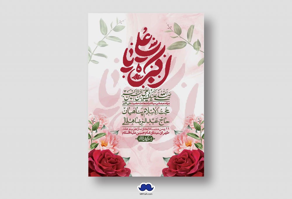 اطلاعیه لایه باز ولادت امام علی اکبر ع + استوری شبکه اجتماعی