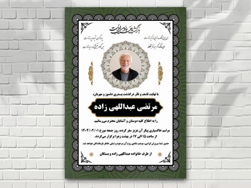 اعلامیه-فوت-درگذشت-زمینه-سفید-سبز-لایه-باز-خام