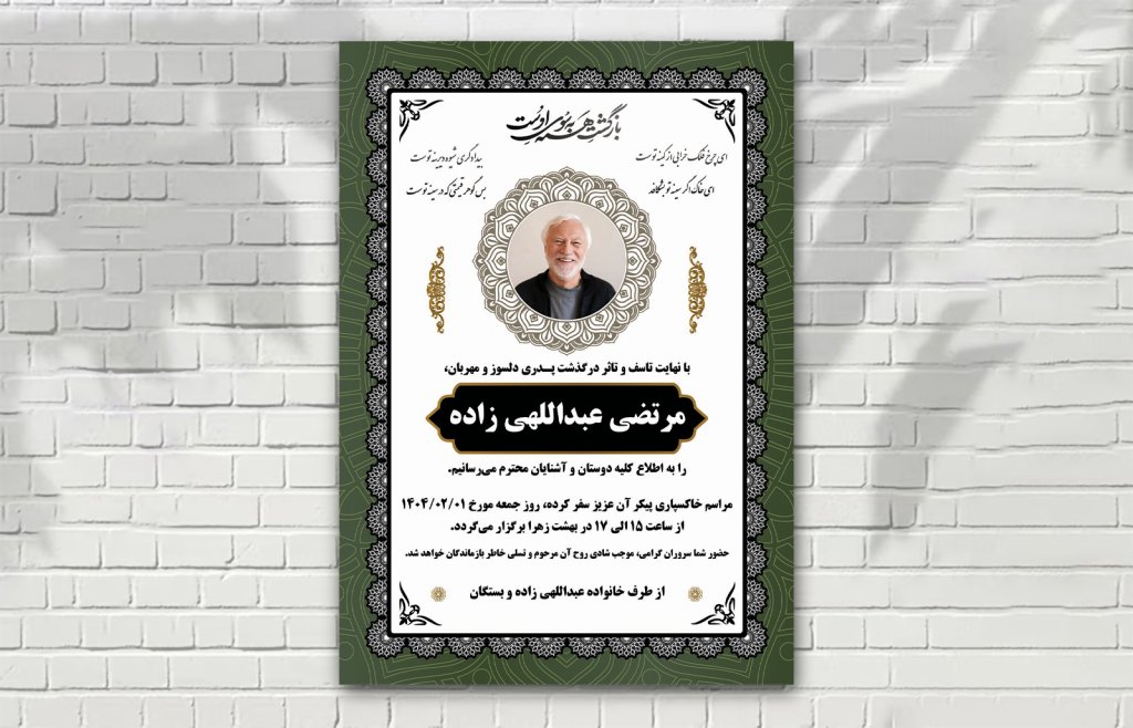 اعلامیه فوت درگذشت زمینه سفید سبز لایه باز خام