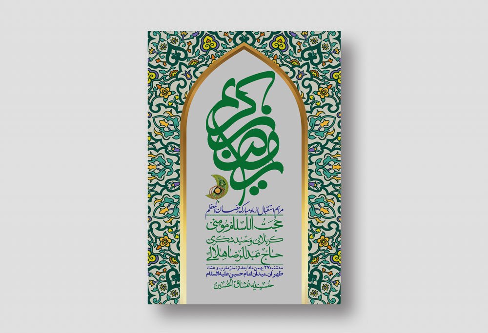 اطلاعیه با کیفیت و لایه باز ماه مبارک رمضان + استوری شبکه های اجتماعی