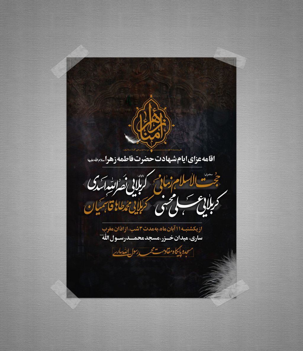 طرح لایه باز شهادت حضرت فاطمیه سلام الله علیها