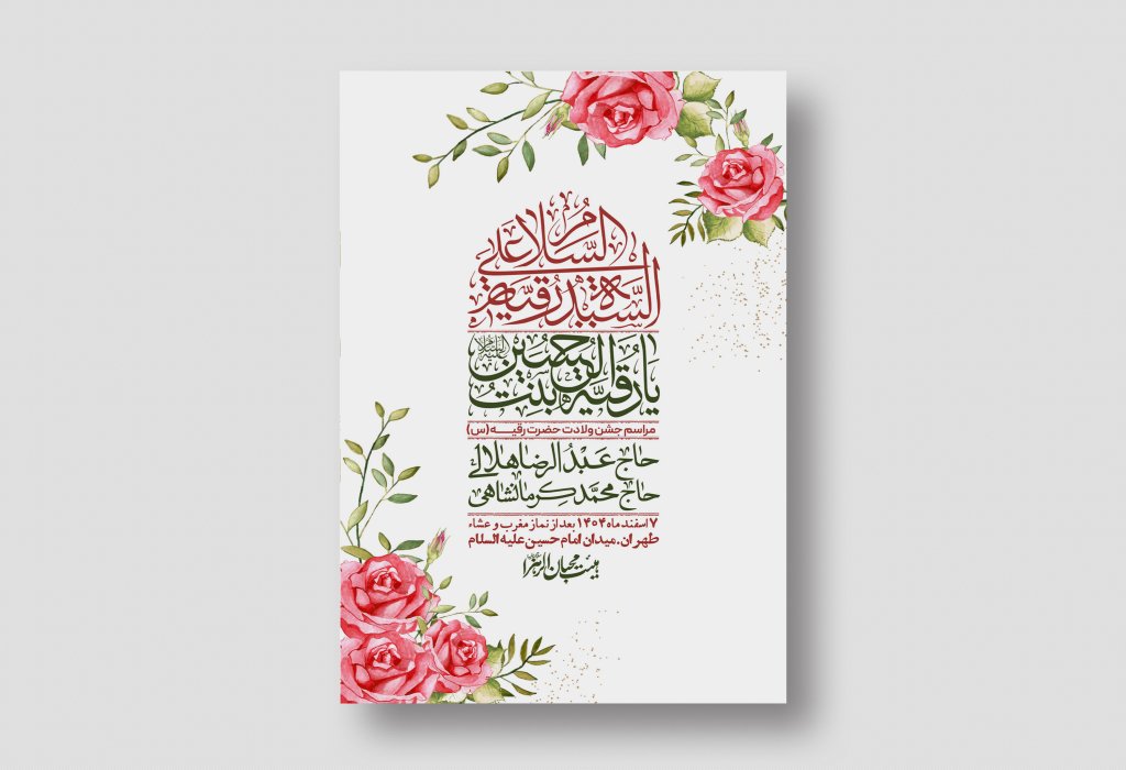 اطلاعیه باکیفیت و لایه باز ولادت حضرت رقیه (س)