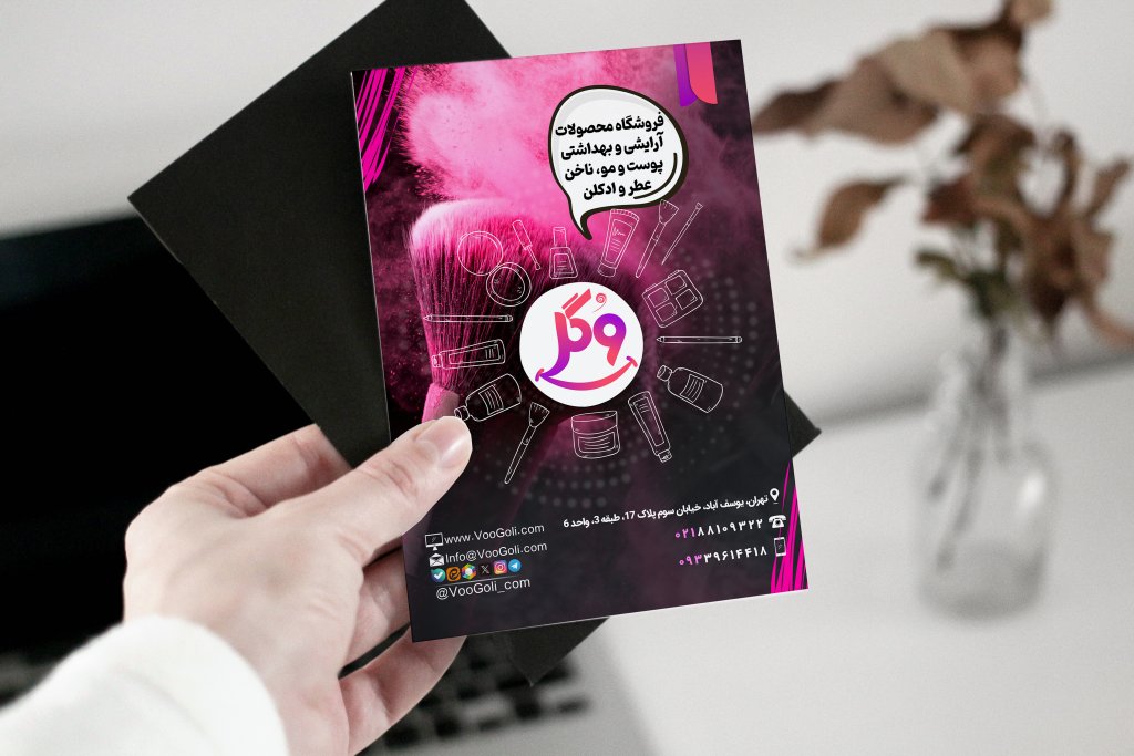 تراکت آرایشی بهداشتی