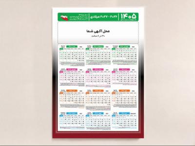 تقویم خورشیدی میلادی بزرگ لایه باز 1405 با بخش خالی برای تبلیغات