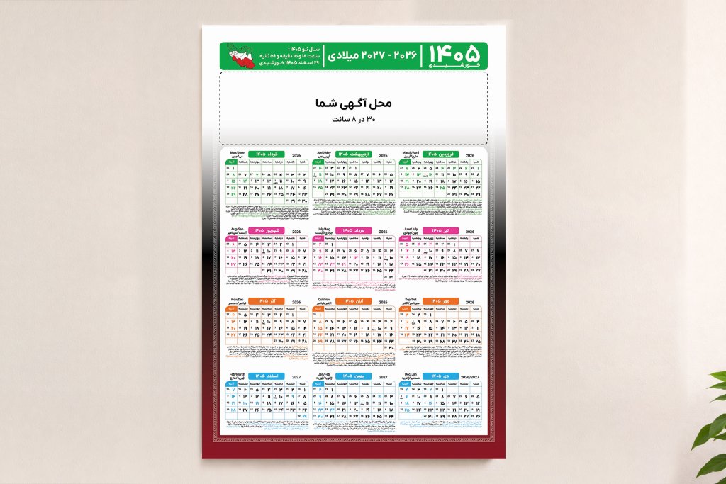 تقویم خورشیدی میلادی بزرگ لایه باز 1405 با بخش خالی برای تبلیغات