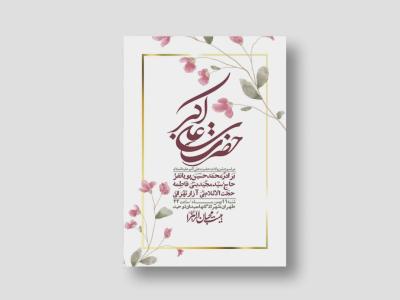 اطلاعیه لایه باز ولادت امام علی اکبر ع + استوری شبکه اجتماعی