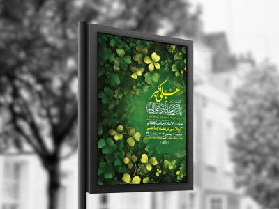  طرح لایه باز ولادت حضرت علی اکبر ع + استوری 