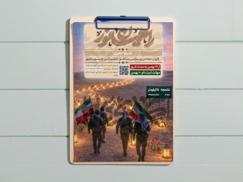 لایه-باز-ثبت-نام-اردوی-راهیان-نور