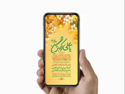  طرح لایه باز استوری ولادت حضرت علی اکبر ع 