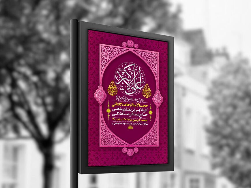  طرح لایه باز ولادت حضرت علی اکبر ع + استوری 