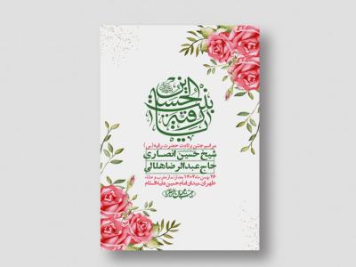 اطلاعیه باکیفیت و لایه باز ولادت حضرت رقیه (س)