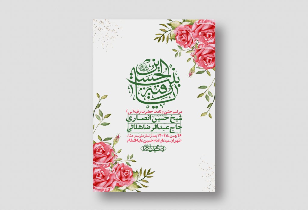 اطلاعیه باکیفیت و لایه باز ولادت حضرت رقیه (س)