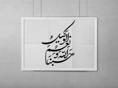 دانلود طرح خوشنویسی حَسْبُنَا اللَّهُ وَ نِعْمَ الْوَکیلُ 