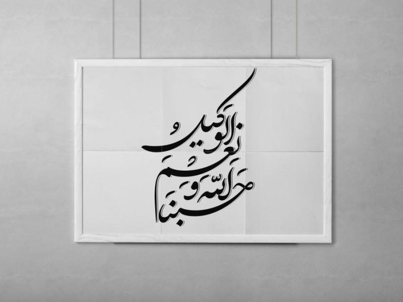دانلود-طرح-خوشنویسی-حَسْبُنَا-اللَّهُ-وَ-نِعْمَ-الْوَکیلُ-