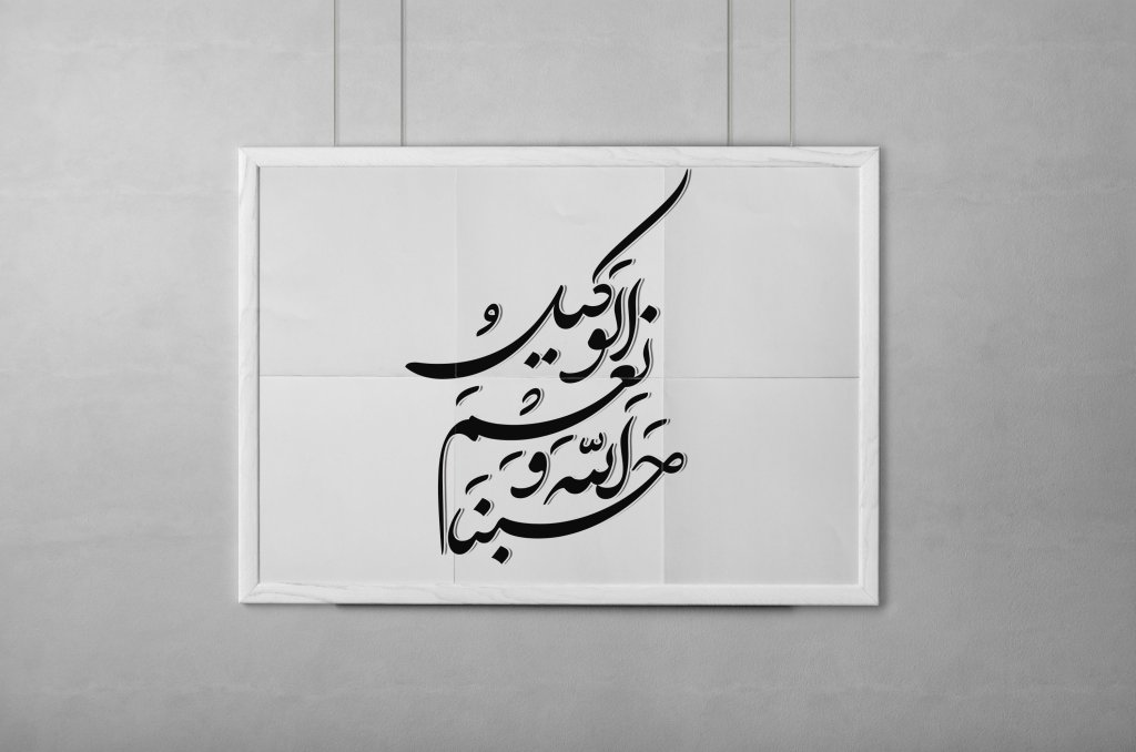 دانلود طرح خوشنویسی حَسْبُنَا اللَّهُ وَ نِعْمَ الْوَکیلُ 