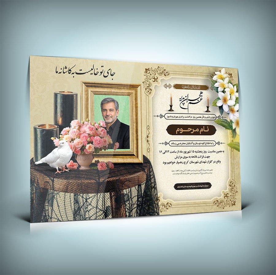 دانلود طرح جدید آگهی ترحیم پدر به همراه طراحی بروز و زیبا 