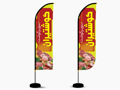 پرچم ساحلی سوپر گوشت