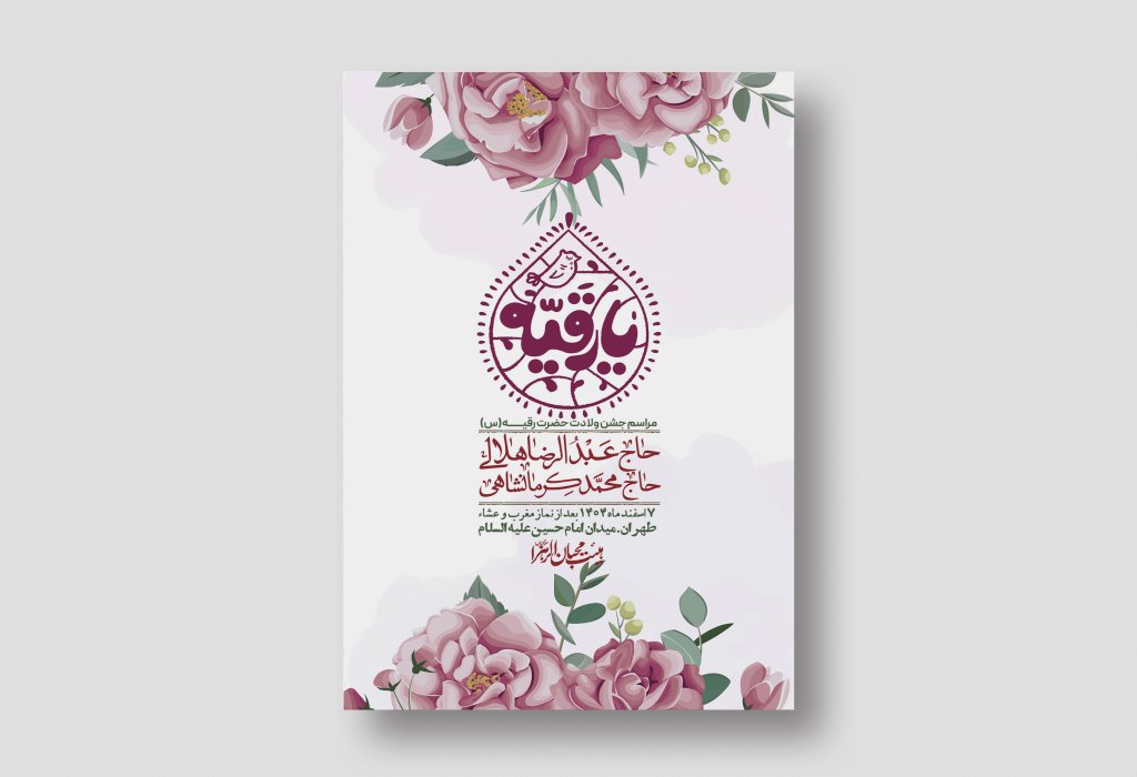 اطلاعیه باکیفیت و لایه باز ولادت حضرت رقیه (س)