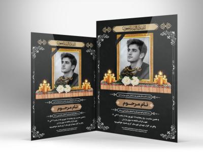 دانلود آگهی ترحیم مرد و آقا | اعلامیه فوت آقا لایه باز PSD با طراحی رسمی و مذهبی