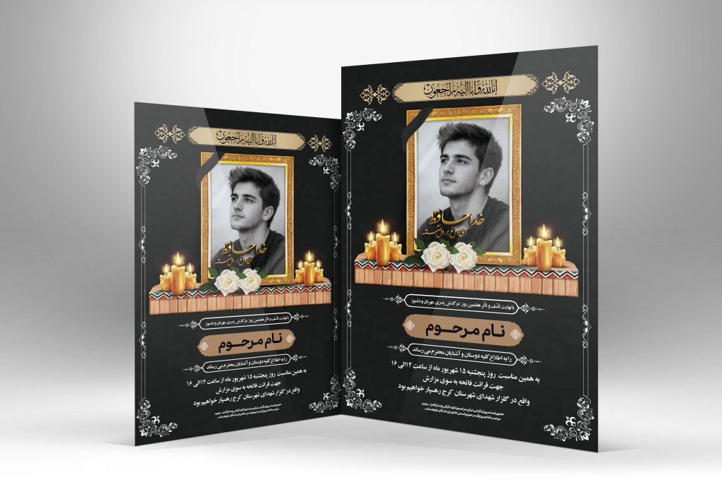 دانلود آگهی ترحیم مرد و آقا | اعلامیه فوت آقا لایه باز PSD با طراحی رسمی و مذهبی
