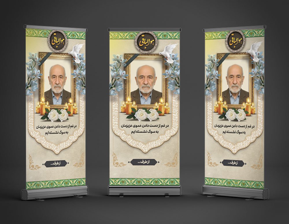 دانلود طرح بنر تسلیت استندی به همراه محل عکس مرحوم 