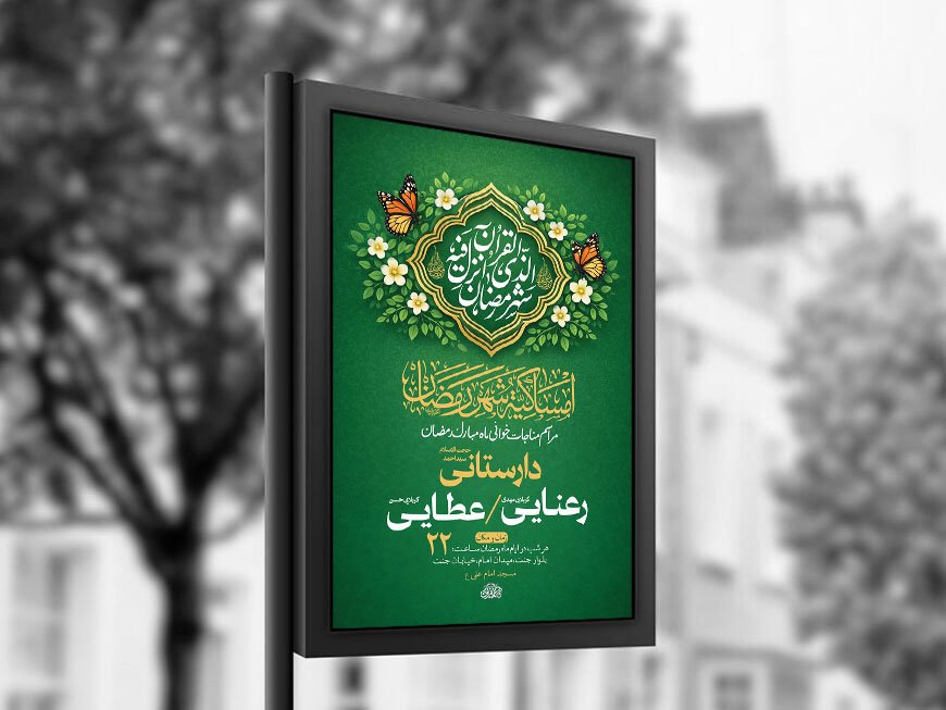  طرح لایه باز مناجات خوانی ماه رمضان + استوری 