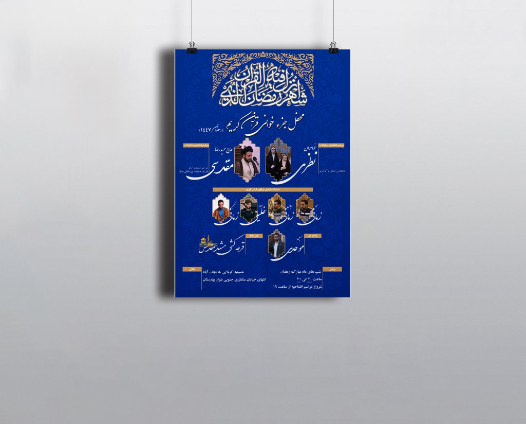 پوستر محفل جزء خوانی قرآن ماه رمضان