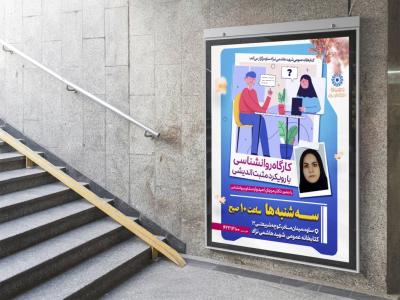  پوستر لایه باز کارگاه آموزشی مشاوره