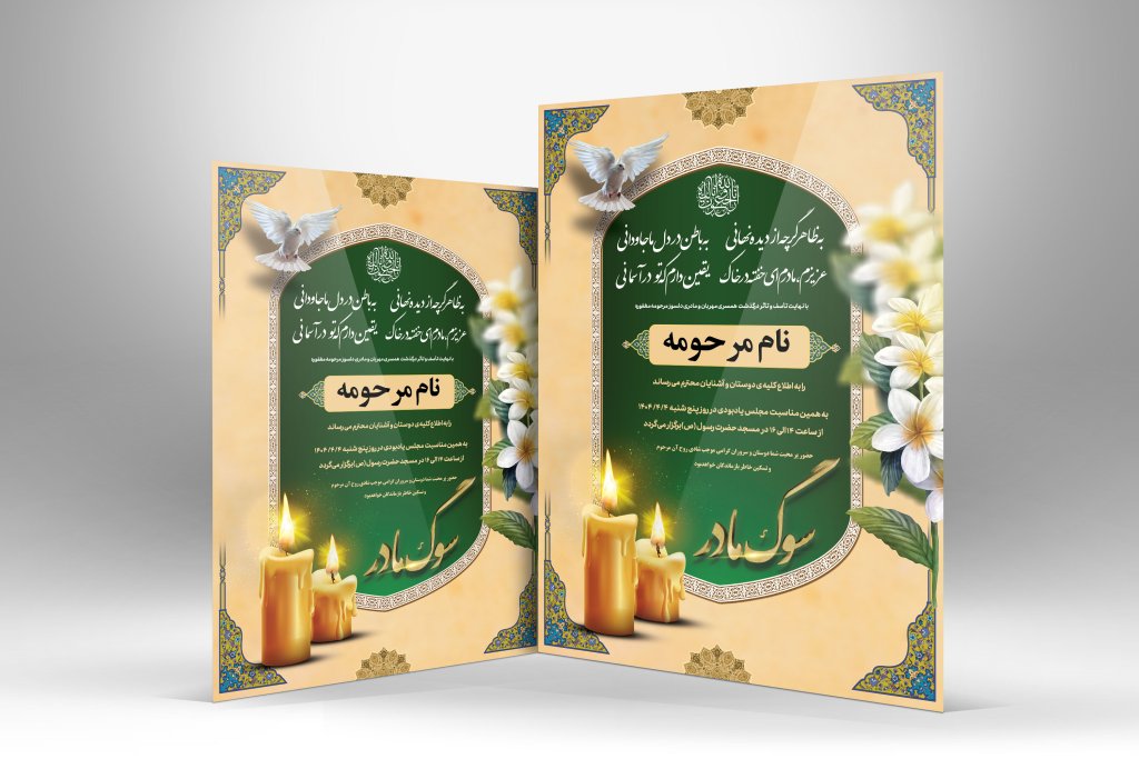 طرح آگهی ترحیم مادر با طراحی جدید و شیک و لاکچری