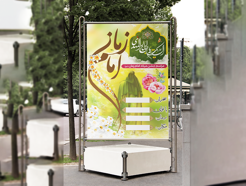 بنر جشن نیمه شعبان