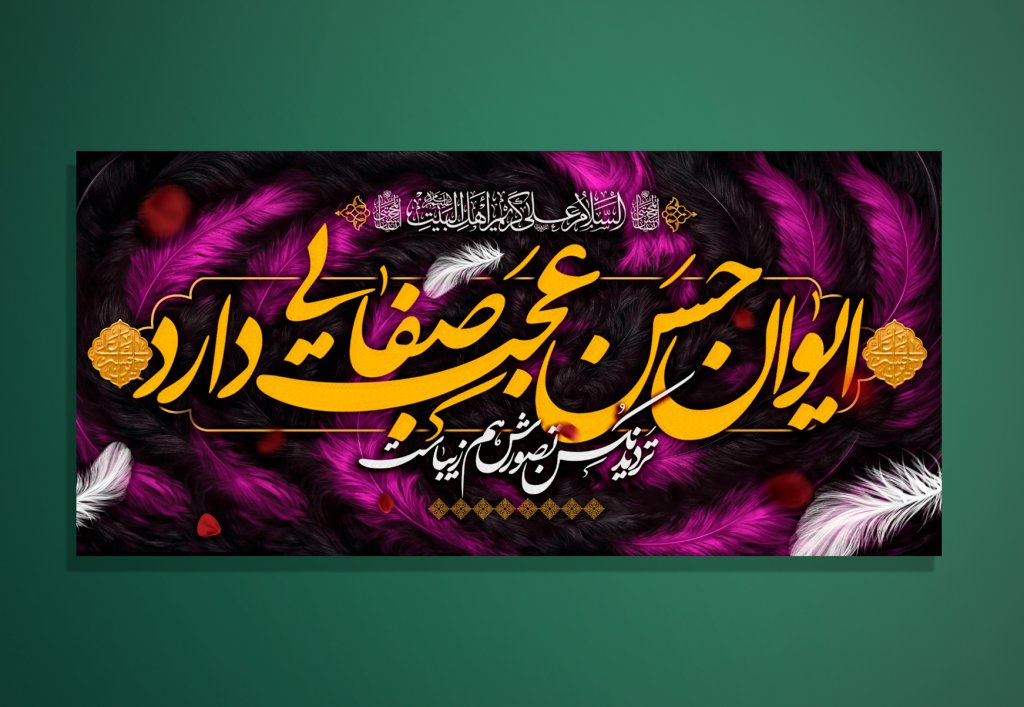 طرح دکور و کتیبه امام حسن مجتبی علیه السلام
