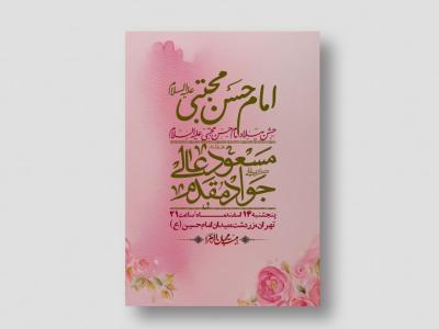 اطلاعیه لایه باز جشن میلاد با سعادت امام حسن مجتبی (ع) + استوری شبکه های اجتماعی