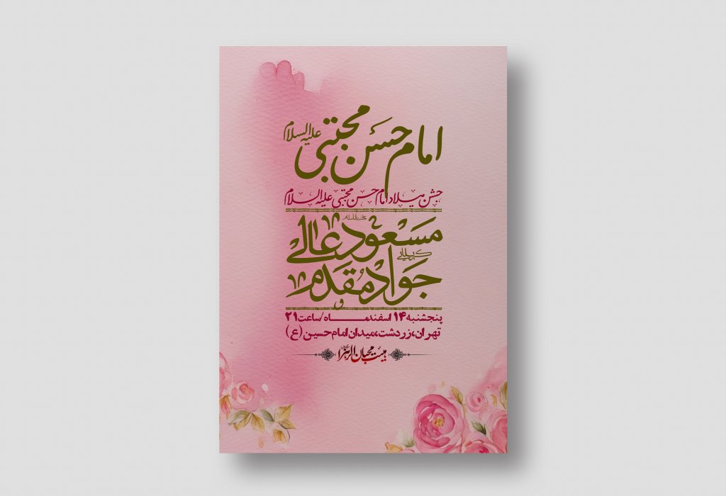 اطلاعیه لایه باز جشن میلاد با سعادت امام حسن مجتبی (ع) + استوری شبکه های اجتماعی
