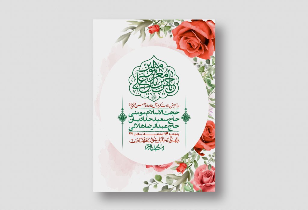 اطلاعیه لایه باز جشن میلاد با سعادت امام حسن مجتبی (ع) + استوری شبکه های اجتماعی