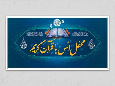  طرح لایه باز جایگاه محفل انس با قرآن کریم 