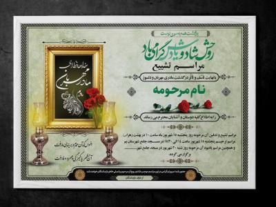 دانلود طرح لایه باز آگهی ترحیم مادر PSD | طراحی جدید، زیبا و قابل ویرایش