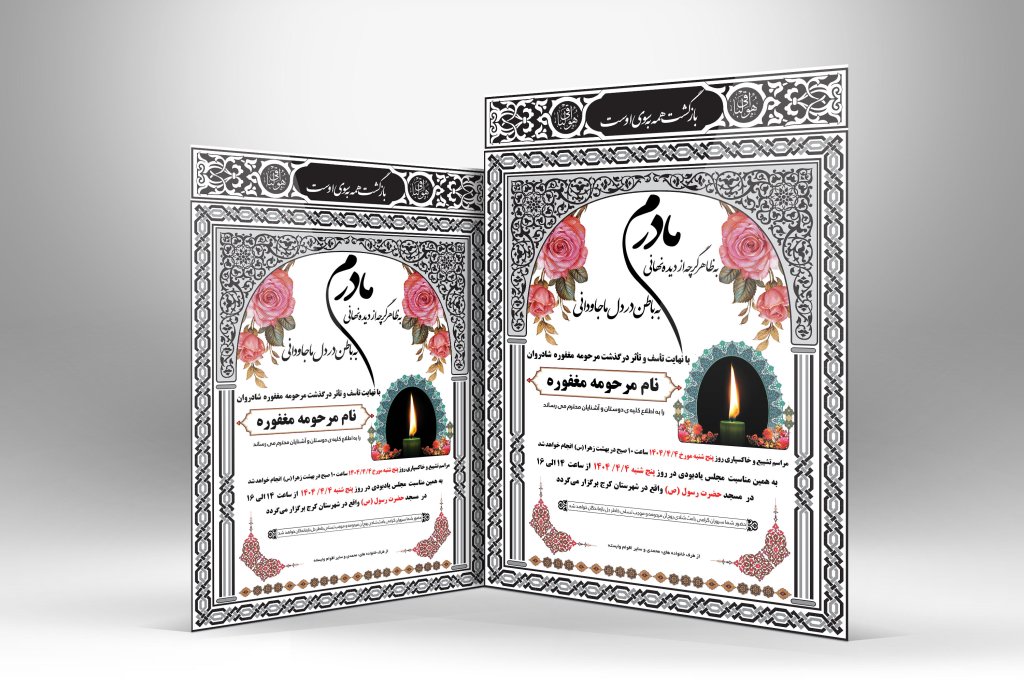 دانلود طرح لایه باز آگهی ترحیم مادر PSD | طراحی جدید و ساده و زیبا