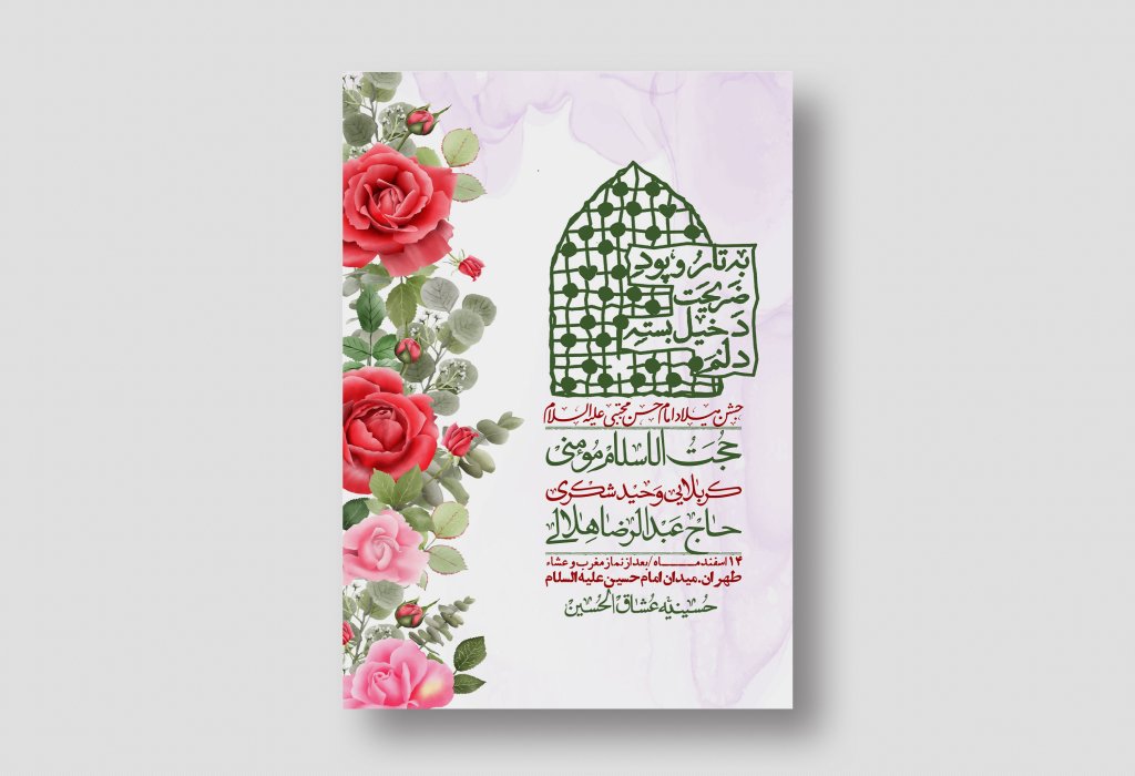 اطلاعیه لایه باز جشن میلاد با سعادت امام حسن مجتبی (ع) + استوری شبکه های اجتماعی