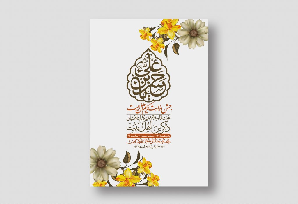 اطلاعیه لایه باز جشن میلاد با سعادت امام حسن مجتبی (ع) + استوری شبکه های اجتماعی