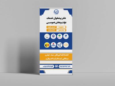 طراحی حرفه‌ای بنر ایستاده دفتر پیشخوان دولت و بخش عمومی