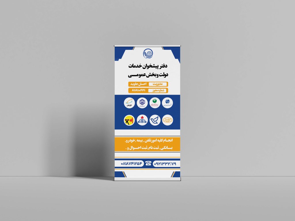 طراحی حرفه‌ای بنر ایستاده دفتر پیشخوان دولت و بخش عمومی