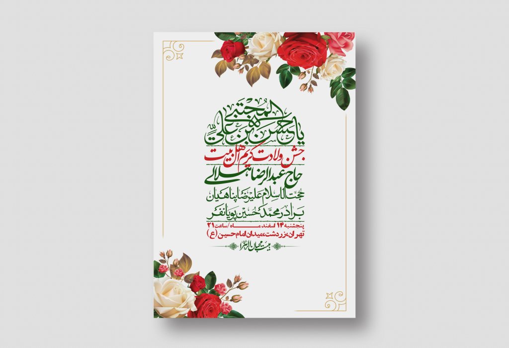 اطلاعیه لایه باز جشن میلاد با سعادت امام حسن مجتبی (ع) + استوری شبکه های اجتماعی