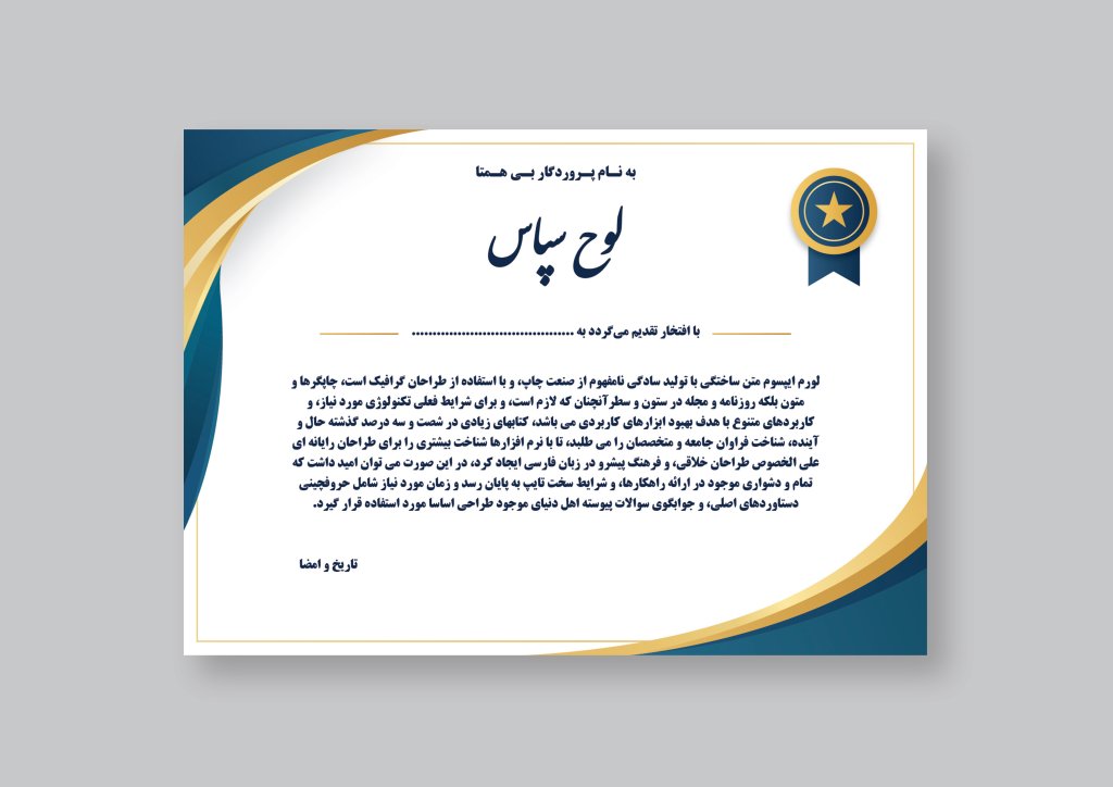 لوح سپاس تقدیر سپاس نامه گواهینامه لایه باز فتوشاپ و ایلاستریتور