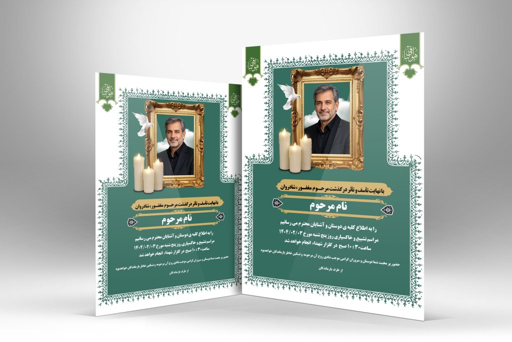 آگهی ترحیم پدر | اعلامیه فوت پدر لایه باز PSD با طراحی زیبا و رنگبندی سبز و سفید