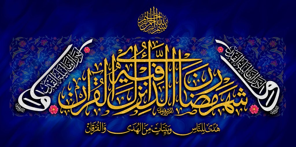 طرح دکور و کتیبه ماه مبارک رمضان