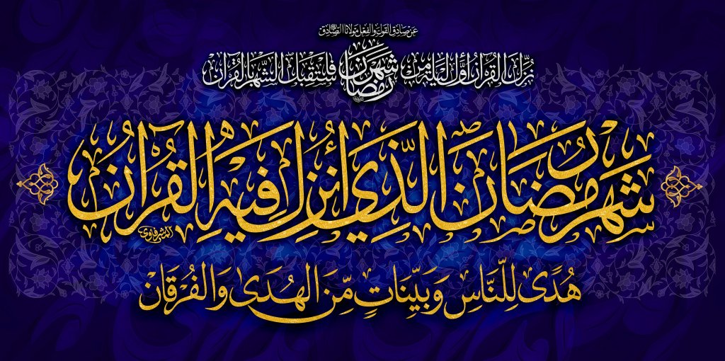 طرح دکور و کتیبه ماه مبارک رمضان