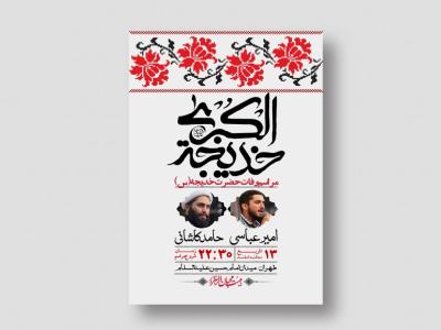 اطلاعیه لایه باز وفات حضرت خدیجه (س) + استوری شبکه های اجتماعی