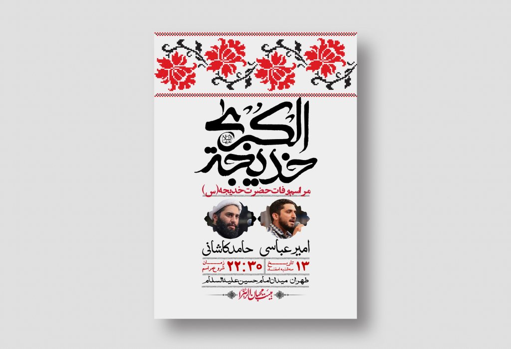 اطلاعیه لایه باز وفات حضرت خدیجه (س) + استوری شبکه های اجتماعی